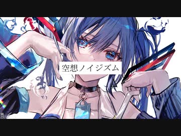 空想ノイジズム feat.初音ミク/Nagi