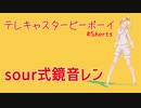 【MMD】sour式鏡音レンでテレキャスタービーボーイ #shorts