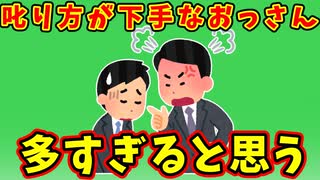 【語り部屋】叱り方が下手なおっさんが多すぎると思う