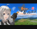 あかりさん達のきまぐれ放浪記51 　突発四国左側旅2日目前半編