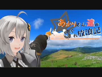 あかりさん達のきまぐれ放浪記51 　突発四国左側旅2日目前半編