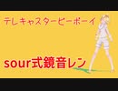 【MMD】sour式鏡音レンでテレキャスタービーボーイ