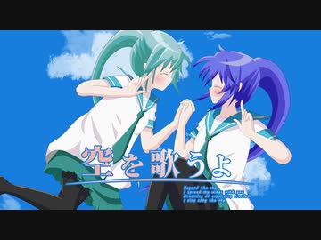 空を歌うよ / 初音ミク・音街ウナ