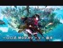 ドールズフロントライン 少女前線 ドルフロ 一〇〇式 MODストーリー 前半