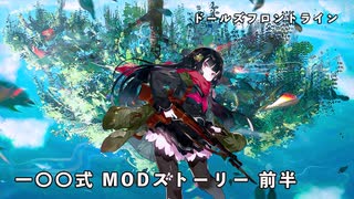 ドールズフロントライン 少女前線 ドルフロ 一〇〇式 MODストーリー 前半