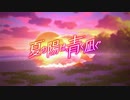 【ウマ娘 プリティーダービー】夏の陽は、青く凪ぐ Part.01
