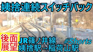 【前面展望】JR篠ノ井線 後面展望 姨捨駅→稲荷山駅 連続スイッチバック 解説無し #Shrots