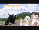 【VOICEROID車載】詞音とあかりのツーリング日和#1【日帰り北海道】