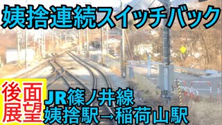 【前面展望】JR篠ノ井線 後面展望 姨捨駅→稲荷山駅 連続スイッチバック 解説無し