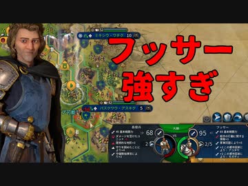 【Civilization VI】フッサーで暴れるマティアスさん【ハンガリー後編】