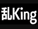乱KING/flower
