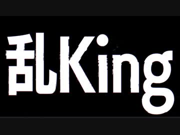乱KING/flower