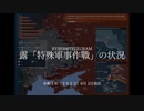 [讀み上げ] ウクライナに於けるロシア「特殊軍事作戦」の状況 (2023年 8月 2日)