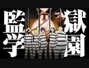 【MAD/AMV】 監獄学園 x Last vision for last