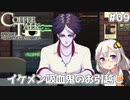 【Coffee Talk Episode 2: Hibiscus & Butterfly】あかり、3年後の世界でもカフェのマスターになります。#09【VOICEROID実況】