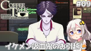 【Coffee Talk Episode 2: Hibiscus & Butterfly】あかり、3年後の世界でもカフェのマスターになります。#09【VOICEROID実況】