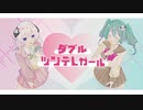 ダブルツンデレガール / 初音ミク×可不