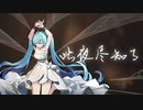 【初投稿】此夜尽知了   ／不知寒 feat.初音未来