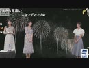 【戸北美月】みーゆいぎし 長岡まつり大花火大会ライブ 【駒木結衣・山岸愛梨】
