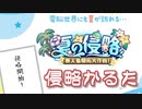 【どっとライブ】夏の侵略かるた2023