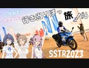 【CeVIO車載】つづみとささらの行き当たりばっ旅 part6 SSTR2023後編