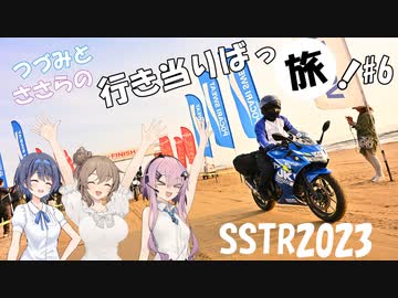 【CeVIO車載】つづみとささらの行き当たりばっ旅 part6 SSTR2023後編