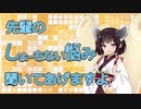 新生活の人間関係に絶望してきたあなたにきりたんがナマイキなことをお話するだけ【東北きりたん】