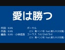 【RVC】愛は勝つ【歌って?歌わせてみた】