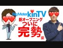 ついにビッグモーターkinTVの新オープニング完Sei姿！