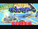 ゆっくりが紹介するノースアメリカン B-25 ミッチェル爆撃機について