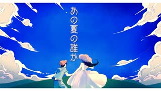 【初音ミク】あの夏の誰か【オリジナル曲】