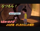 なつもん！　８月２１日夕方　よもぎ滝　ざしきわらしの場所　＃１２３　【なつもん！20世紀の夏休み】
