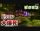 【ピクミン実況】少しの油断で散る命 Part3