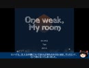 【One week, My room】引きこもりの男の子が残した日記 (1/3)【ゆっくり実況】