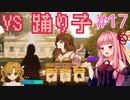 茜ちゃんパパになる #17【火山の娘】
