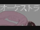 オーケストラ/初音ミク