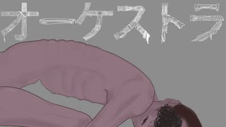 オーケストラ/初音ミク