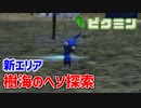 【ピクミン実況】新エリア「樹海のヘソ」でパーツ探し Part4