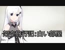 架空旅行記:白い部屋【Coefont劇場】