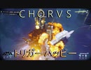【ＣＨＯＲＵＳ】厨二メンヘラ主人公と宇宙３６０°シューティングする実況１４