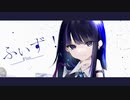 ふぃず！-Fizz- / 夏ノ瀬トギワ feat.可不