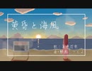 【オリジナル曲】黄昏と海風【夏色花梨】