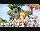 2DK、5MT、スタンプラリー #46「福井嶺北歴史探訪」【VOICEROID車載】