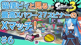 【スプラトゥーン3】スピナー系しか使えない民による緩々Xマッチ #6【VOICEVOX実況】