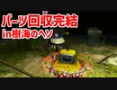 【ピクミン実況】樹海のヘソの残ったパーツを全て回収してきた Part6