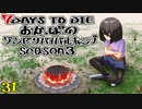 【7DTD】おかっぱのゾンビサバイバルキャンプseason3【ソロ固定マップ】031