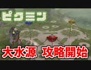 【ピクミン実況】新エリア 大水源攻略開始 Part7