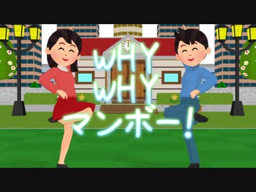 WhyWhyマンボー！【ブラック童謡】