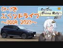 [紲星あかり]CX-3でぶらりドライブ ~ODDR2023~  [VOICEROID車載]