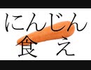 にんじんおいしいよ！！！！！